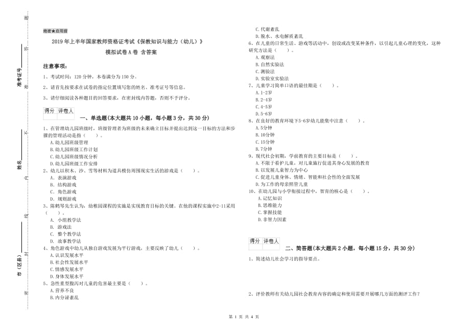 2019年上半年国家教师资格证考试《保教知识与能力（幼儿）》模拟试卷A卷 含答案.doc_第1页