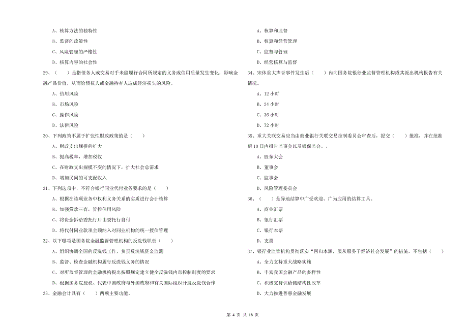 2020年中级银行从业资格证《银行管理》押题练习试卷A卷 含答案.doc_第4页