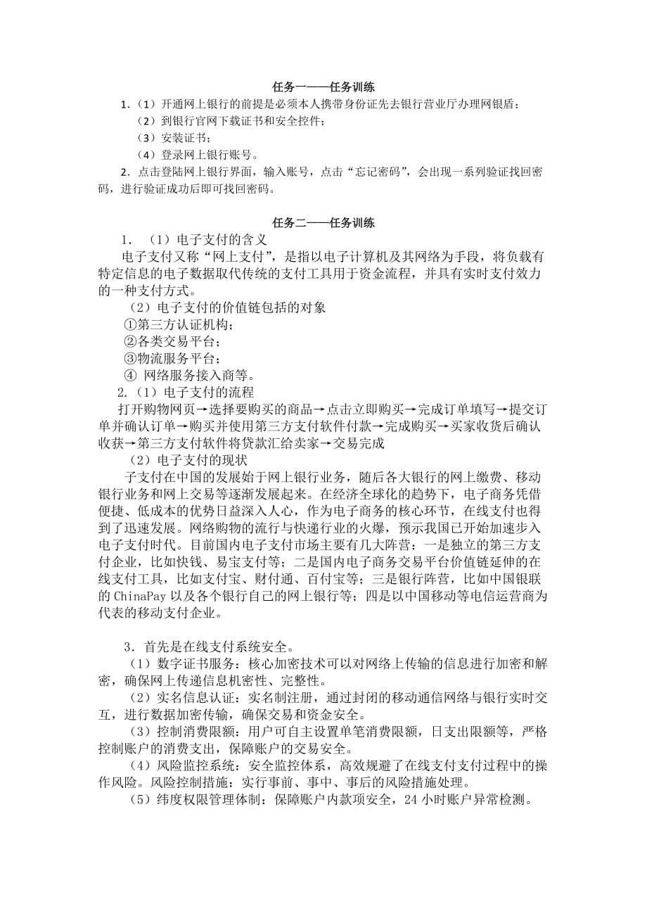 电子商务实务6任务训练参考答案 4项目四 使用电子支付工具_第1页