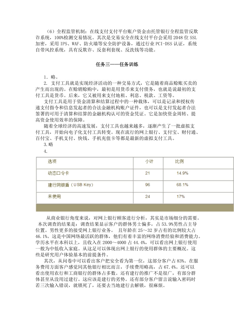 电子商务实务6任务训练参考答案 4项目四 使用电子支付工具_第2页