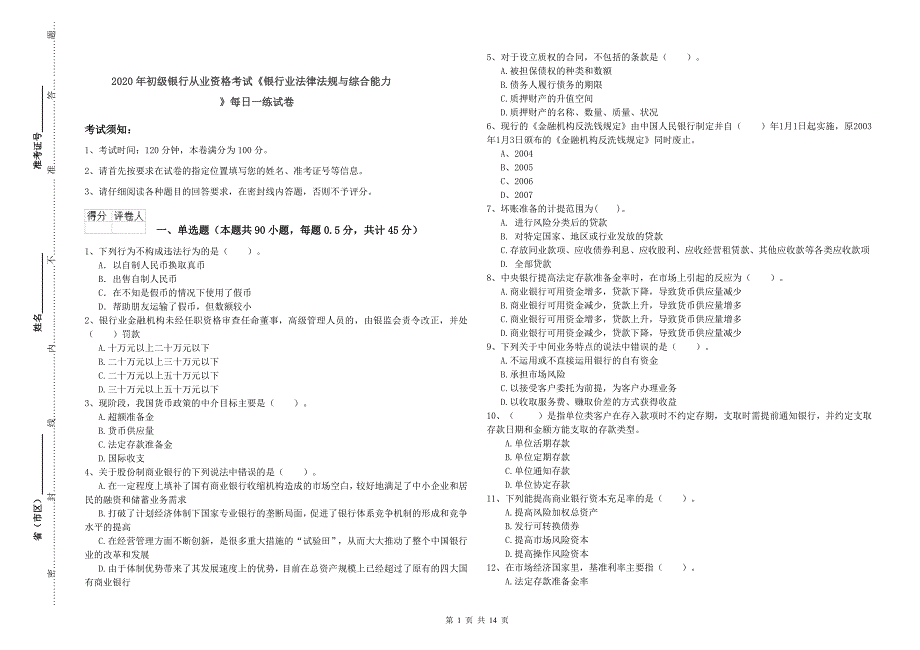 2020年初级银行从业资格考试《银行业法律法规与综合能力》每日一练试卷.doc_第1页