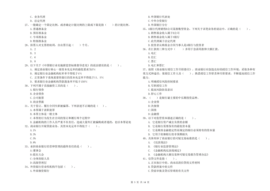 2020年初级银行从业资格考试《银行业法律法规与综合能力》每日一练试卷.doc_第3页
