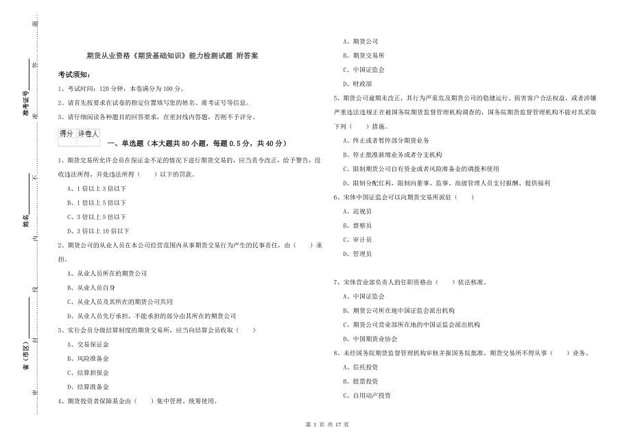 期货从业资格《期货基础知识》能力检测试题 附答案.doc_第1页