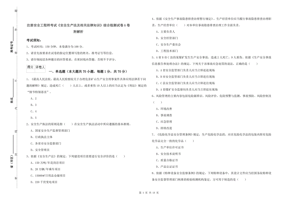 注册安全工程师考试《安全生产法及相关法律知识》综合检测试卷A卷 附解析.doc_第1页