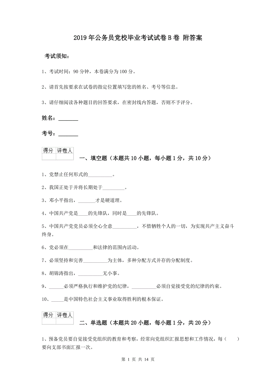 2019年公务员党校毕业考试试卷B卷 附答案.doc_第1页