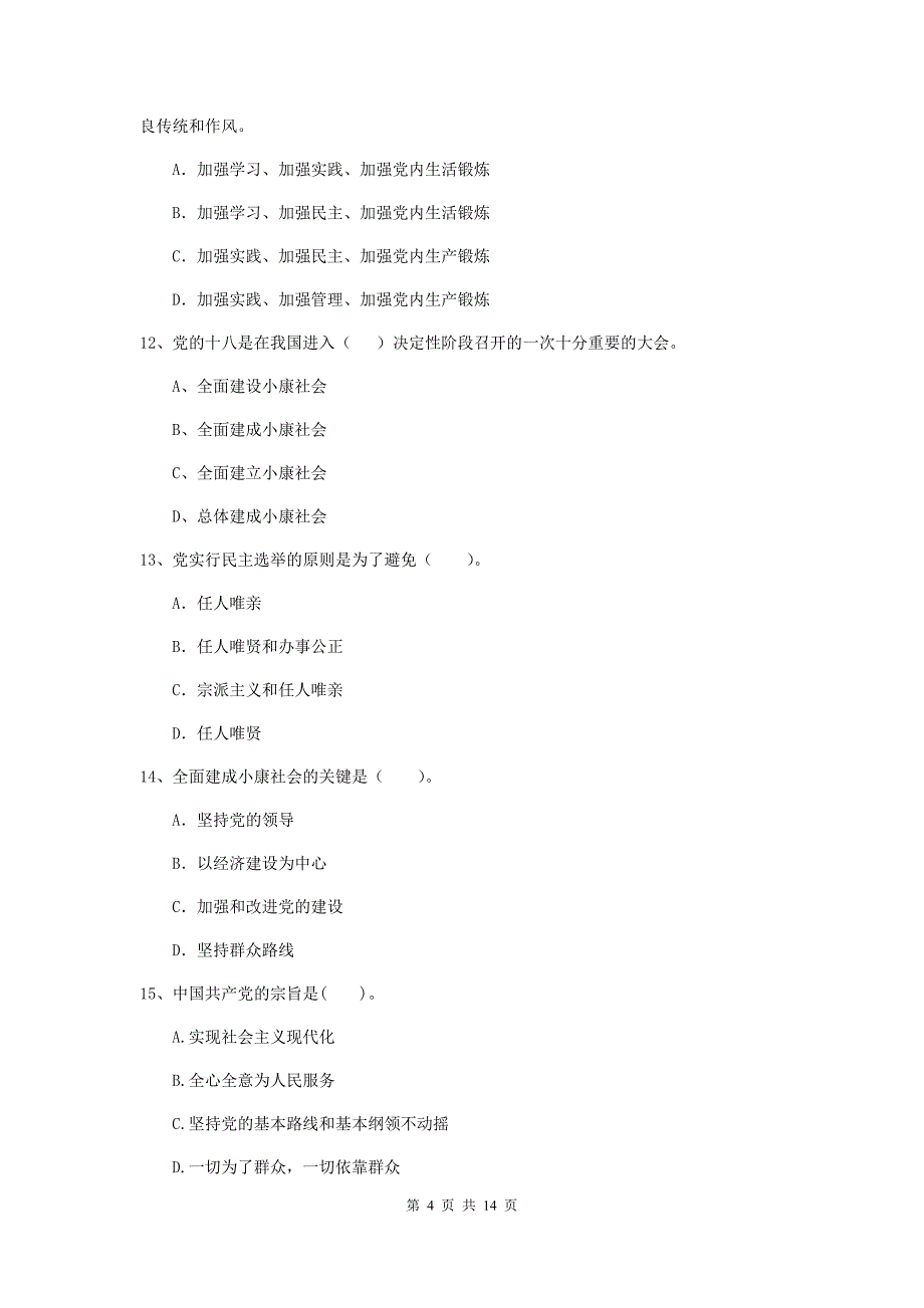 2019年公务员党校毕业考试试卷B卷 附答案.doc_第4页