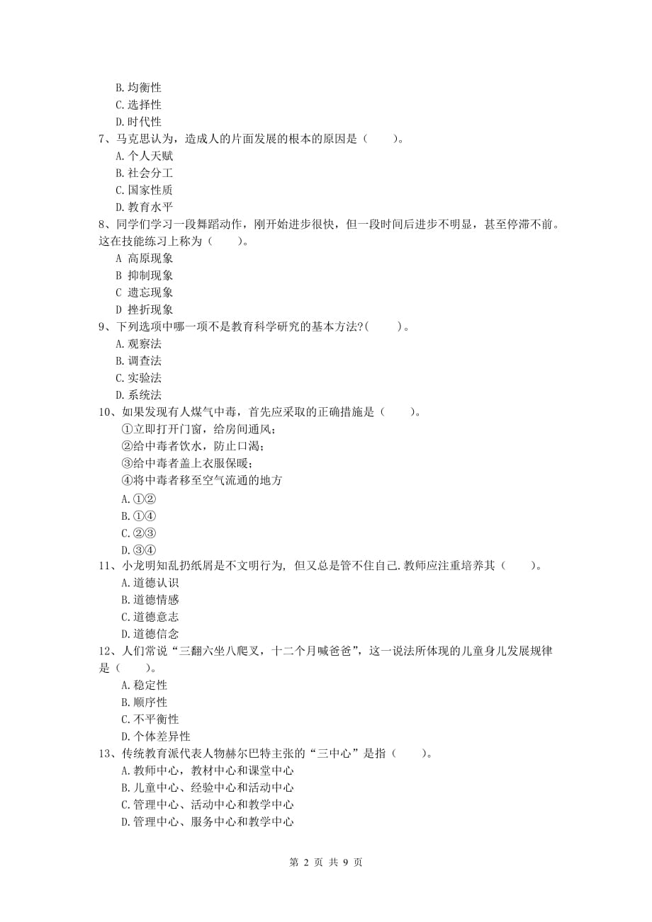 2019年小学教师资格证考试《教育教学知识与能力》过关练习试卷D卷.doc_第2页