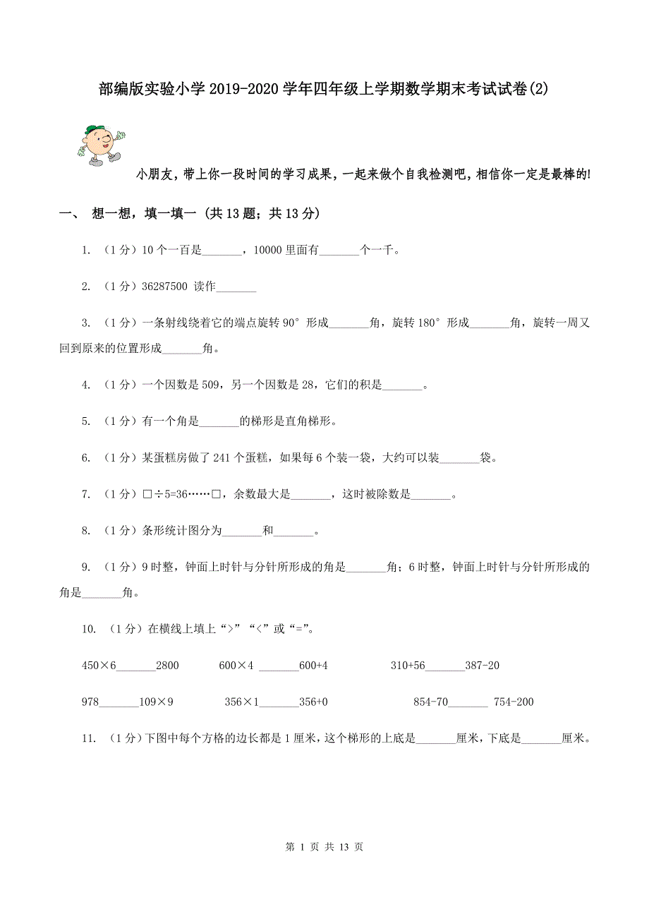 部编版实验小学2019-2020学年四年级上学期数学期末考试试题.doc_第1页