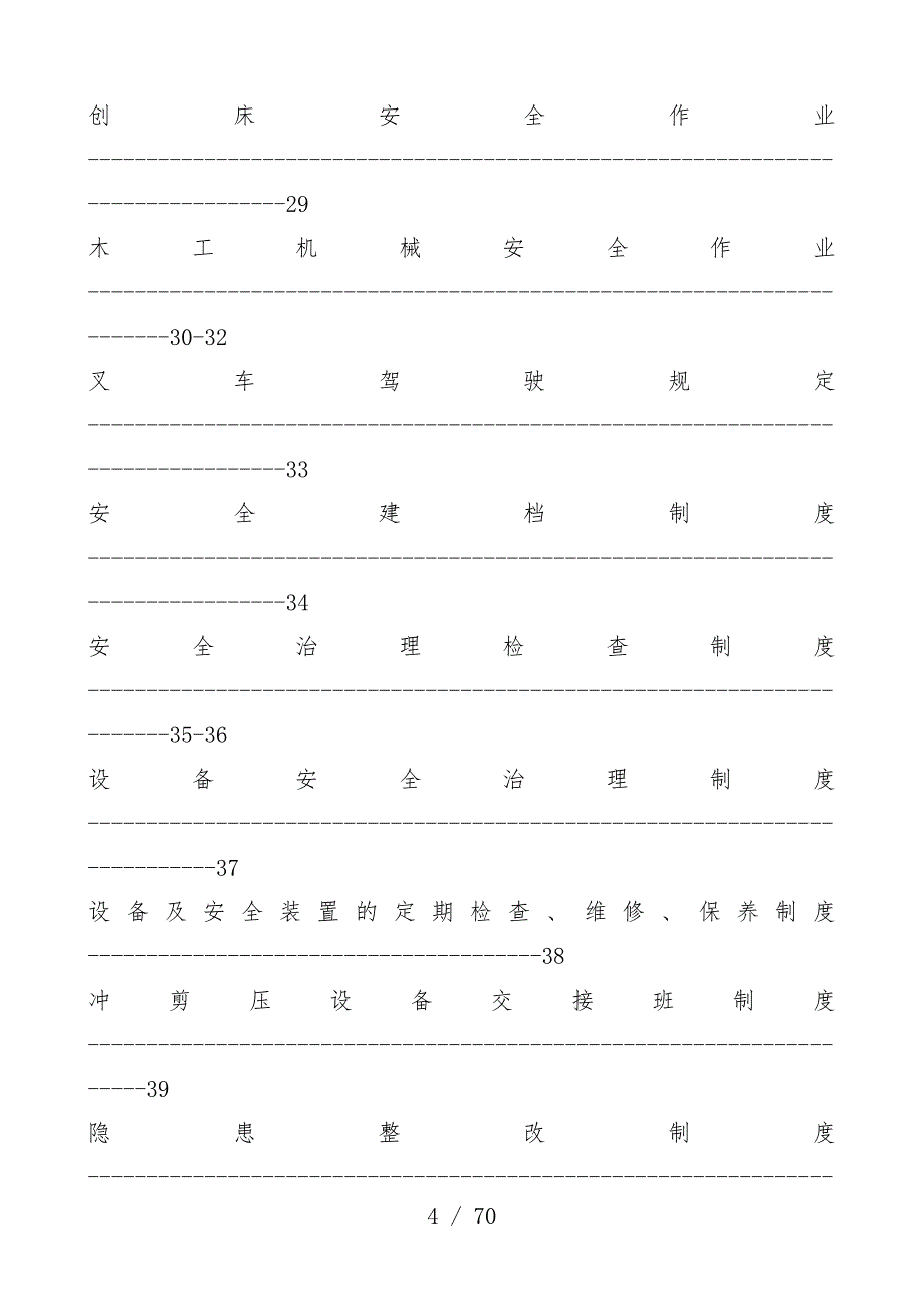 厂安全管理规章制度汇编_第4页