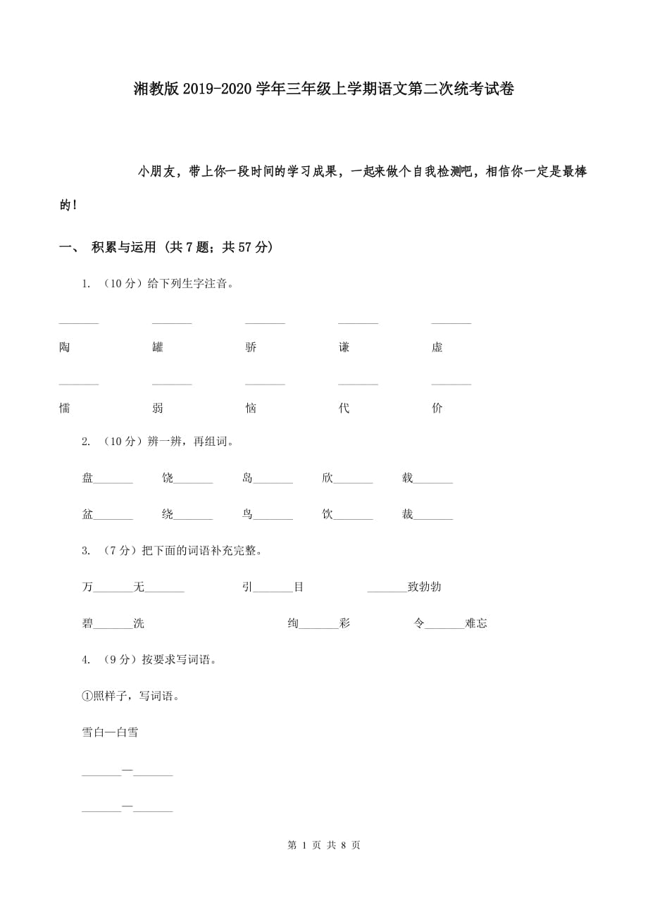 湘教版2019-2020学年三年级上学期语文第二次统考试卷.doc_第1页