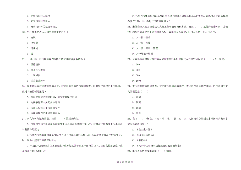 注册安全工程师考试《安全生产技术》过关检测试卷A卷 附答案.doc_第3页