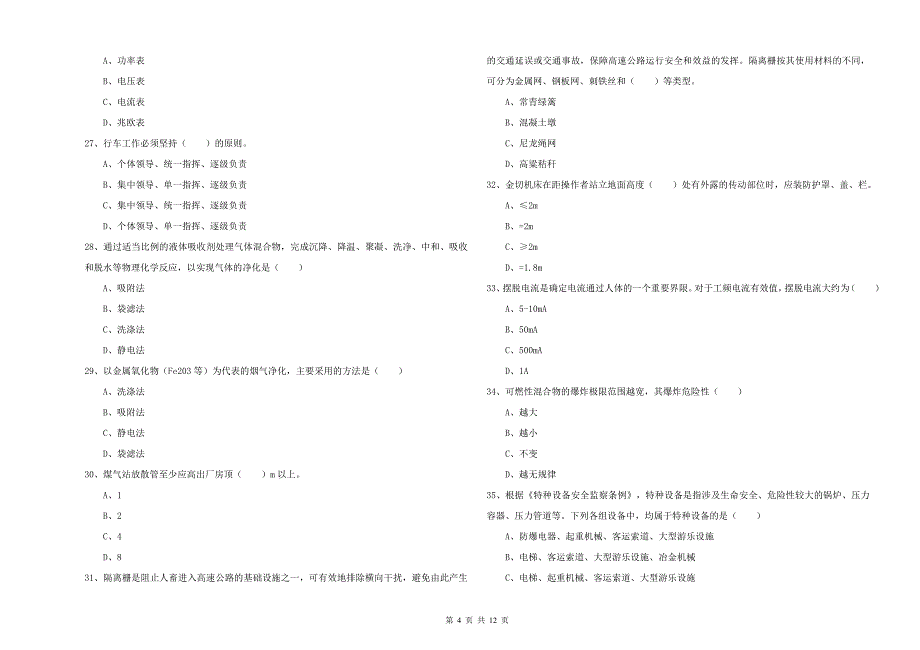 注册安全工程师考试《安全生产技术》过关检测试卷A卷 附答案.doc_第4页