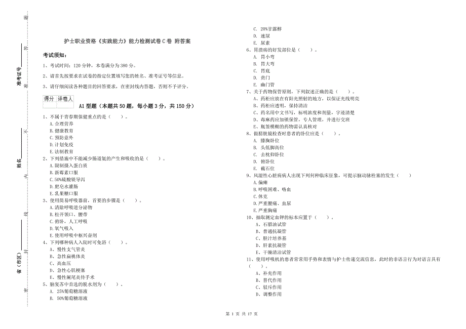 护士职业资格《实践能力》能力检测试卷C卷 附答案.doc_第1页