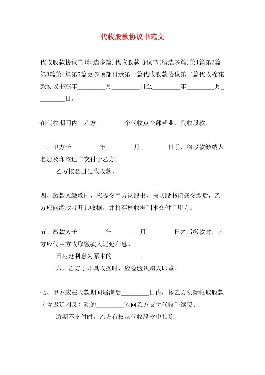 代收股款协议书范文_第1页