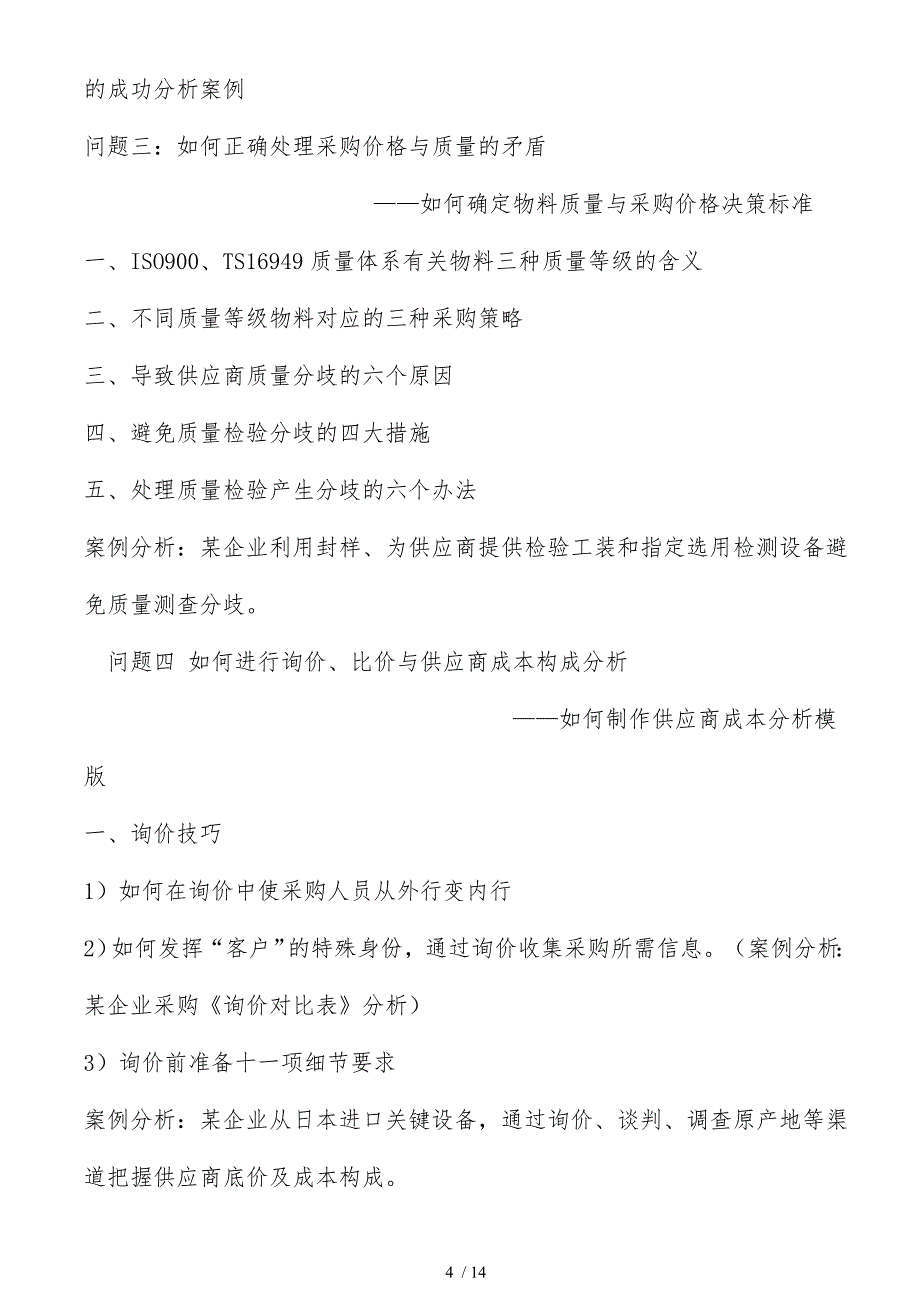 企业采购管理中关键的问题分析与解决培训课程大纲_第4页