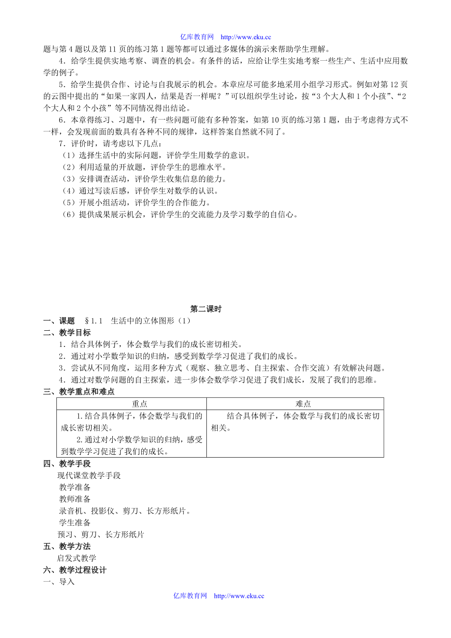 山东省临沐县青云镇中心中学七年级数学上册全册教案北师大版.doc_第2页