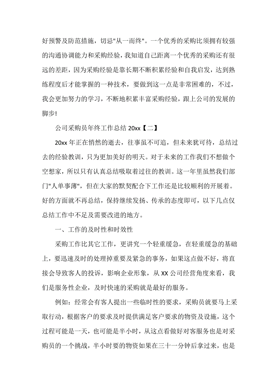 公司企业工作总结 公司采购员年终工作总结2020_第3页