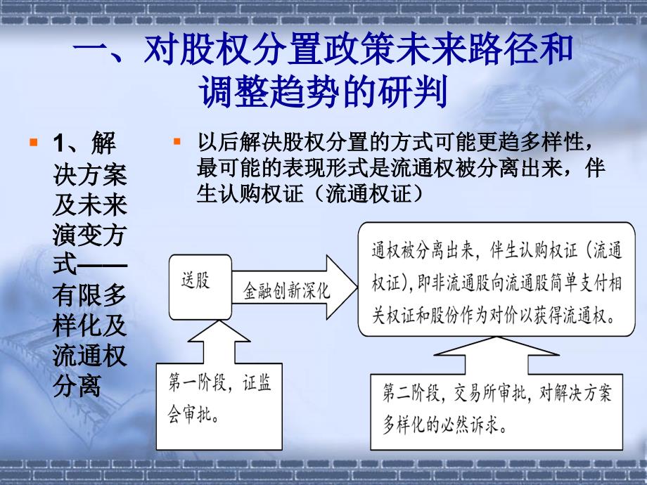 股权分置改革路径预判与对应策略选择_第2页