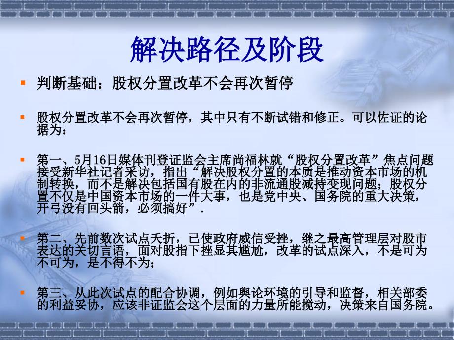 股权分置改革路径预判与对应策略选择_第3页