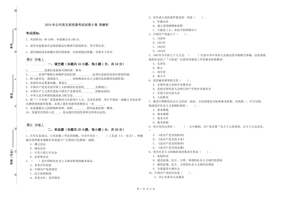 2019年公司党支部党课考试试卷B卷 附解析.doc_第1页