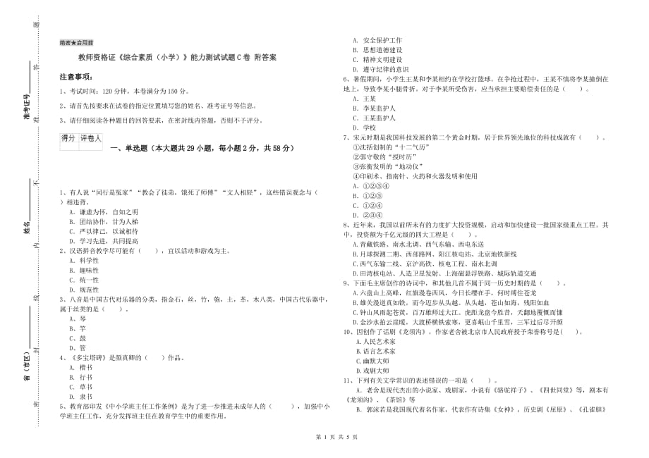 教师资格证《综合素质（小学）》能力测试试题C卷 附答案.doc_第1页