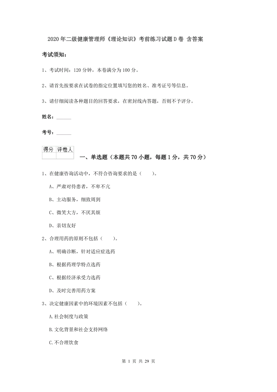 2020年二级健康管理师《理论知识》考前练习试题D卷 含答案.doc_第1页