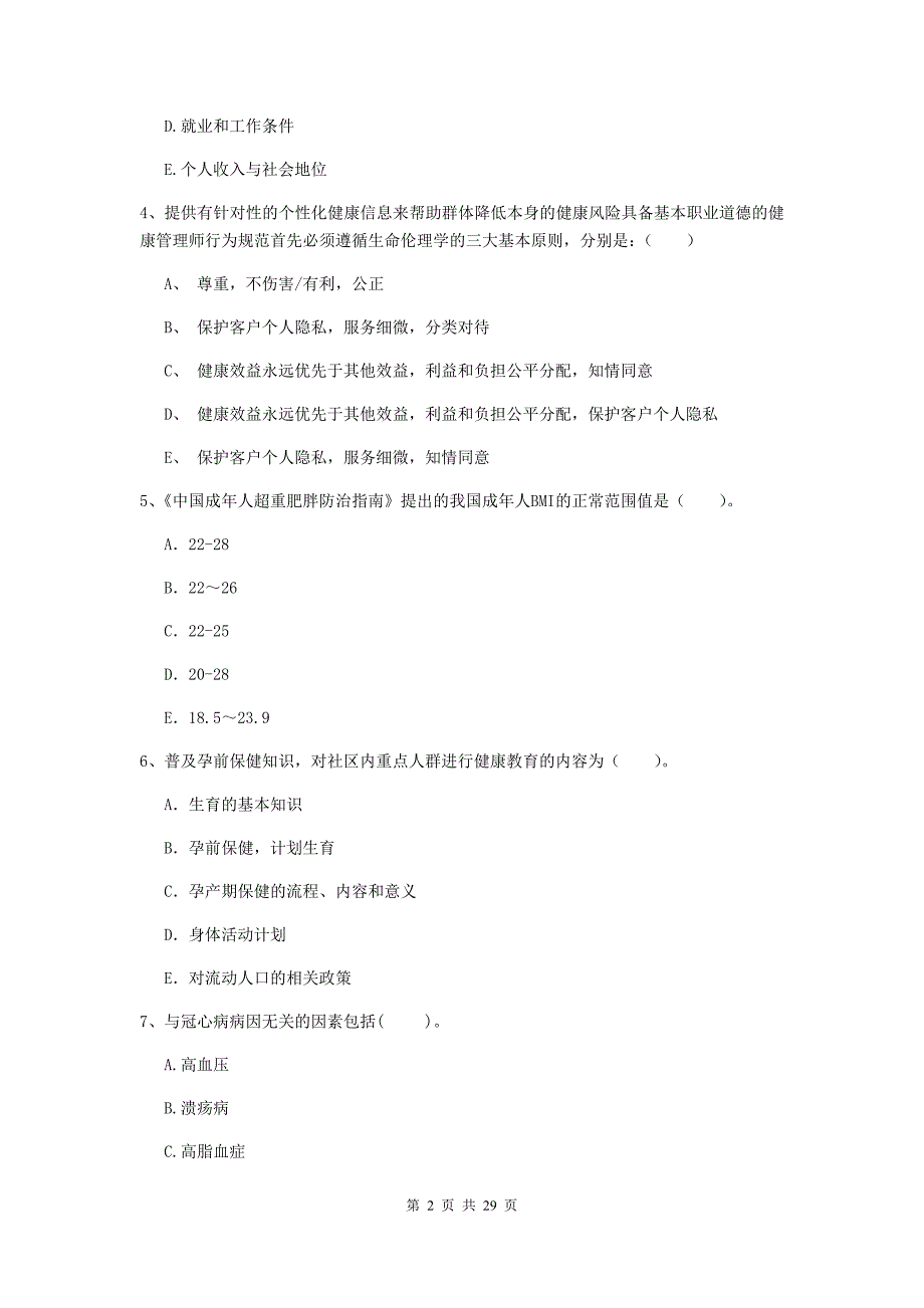 2020年二级健康管理师《理论知识》考前练习试题D卷 含答案.doc_第2页