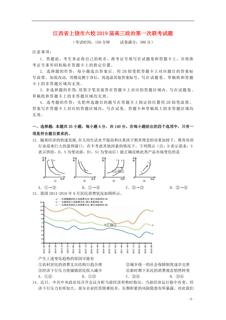 江西省上饶市六校高三政治第一次联考试题_第1页