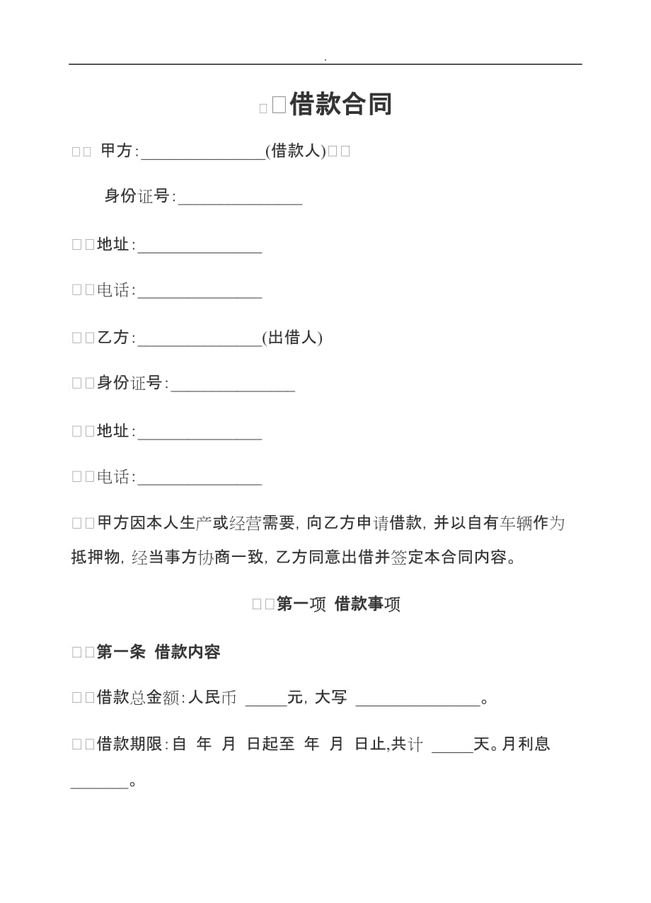 借款合同车辆抵押最完整_第1页