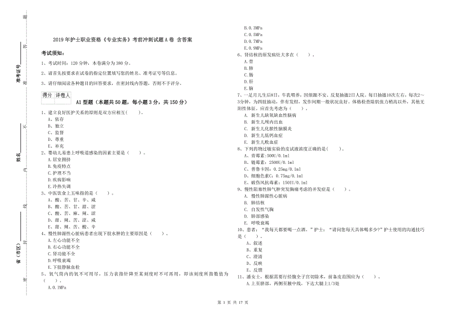 2019年护士职业资格《专业实务》考前冲刺试题A卷 含答案.doc_第1页