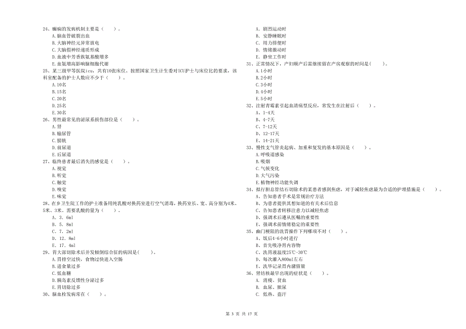 2019年护士职业资格《专业实务》考前冲刺试题A卷 含答案.doc_第3页