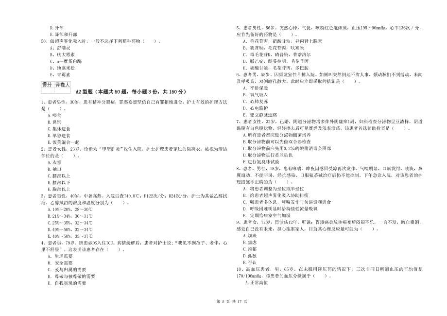 2019年护士职业资格《专业实务》考前冲刺试题A卷 含答案.doc_第5页