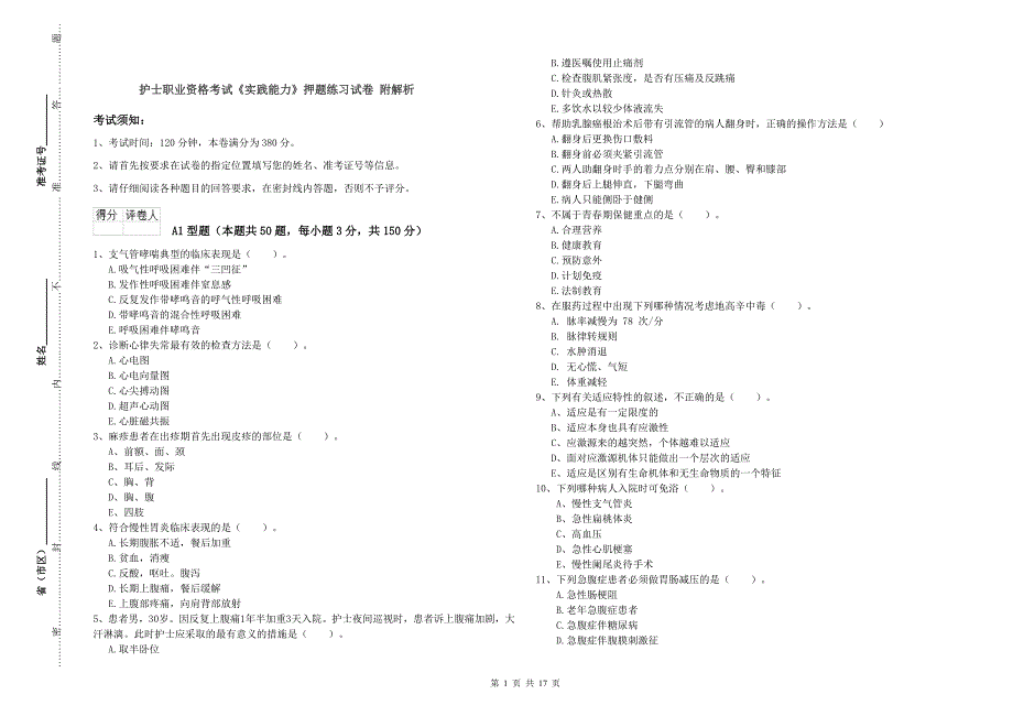 护士职业资格考试《实践能力》押题练习试卷 附解析.doc_第1页