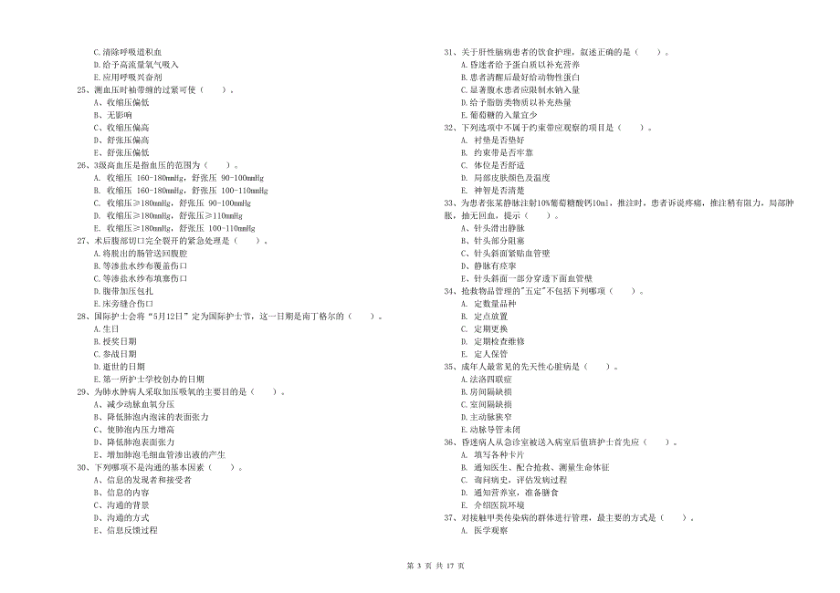 护士职业资格考试《实践能力》押题练习试卷 附解析.doc_第3页