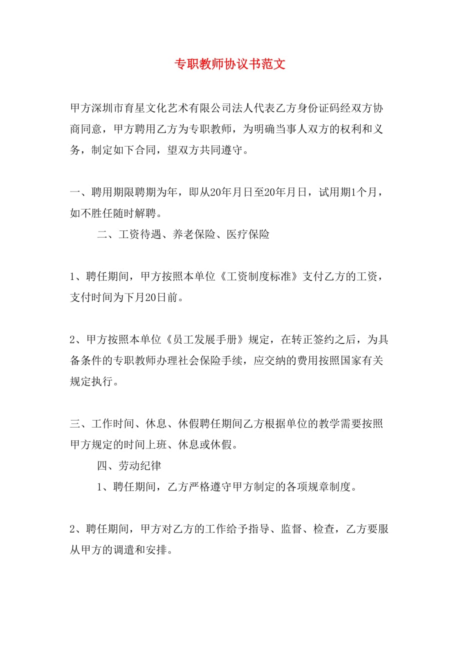 专职教师协议书范文_第1页