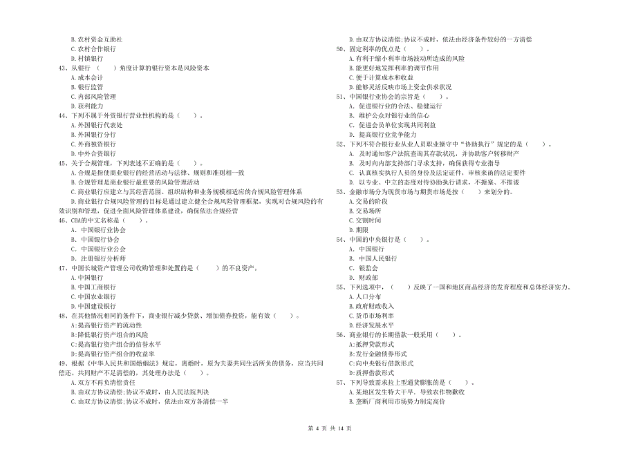 初级银行从业资格《银行业法律法规与综合能力》模拟考试试卷C卷 附解析.doc_第4页