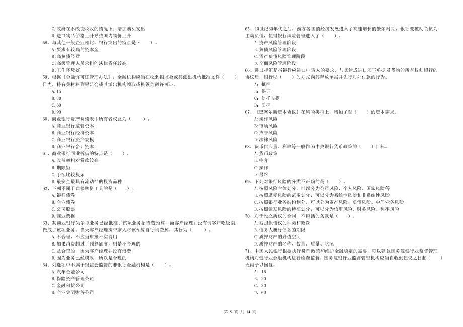 初级银行从业资格《银行业法律法规与综合能力》模拟考试试卷C卷 附解析.doc_第5页