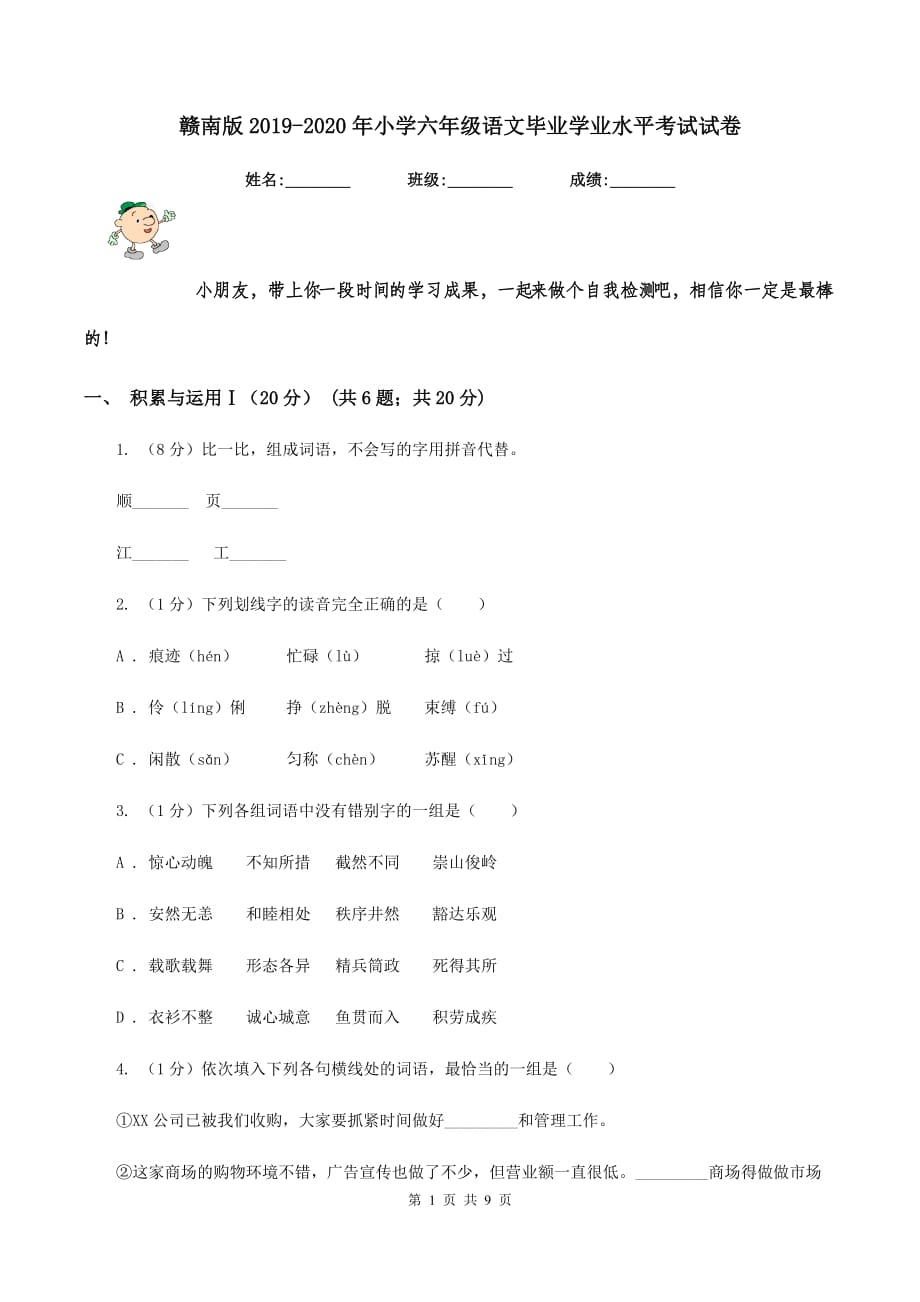 赣南版2019-2020年小学六年级语文毕业学业水平考试试卷.doc_第1页