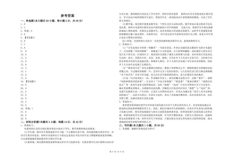 幼儿教师资格证《综合素质（幼儿）》过关练习试题B卷 附答案.doc_第5页