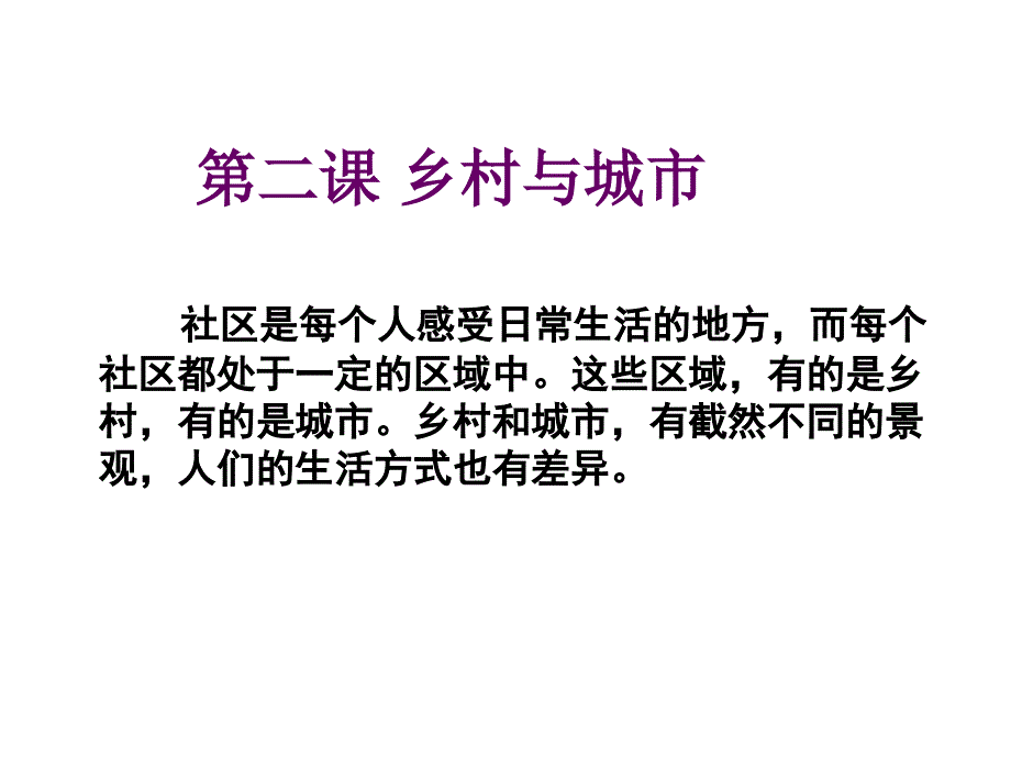 人教版历史与社会-七年级上册第二课乡村与城市29PPT_第1页