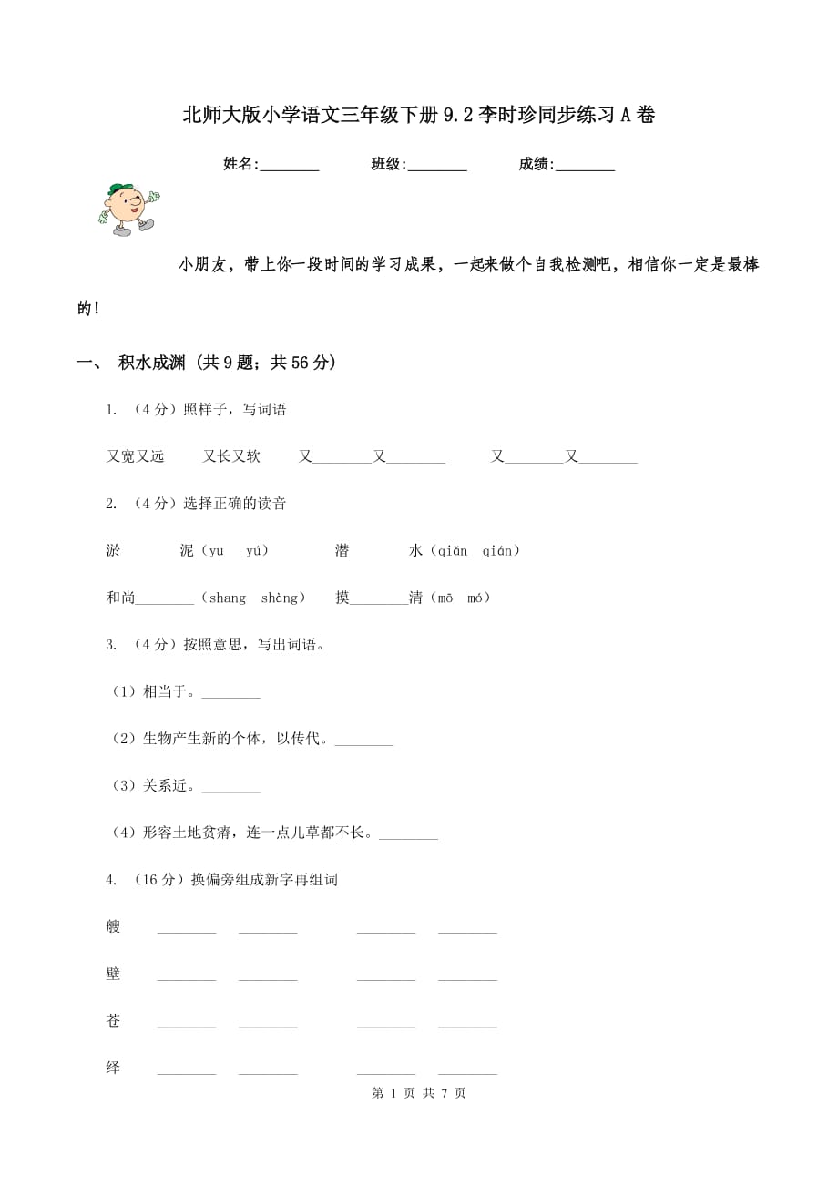 北师大版小学语文三年级下册9.2李时珍同步练习A卷.doc_第1页