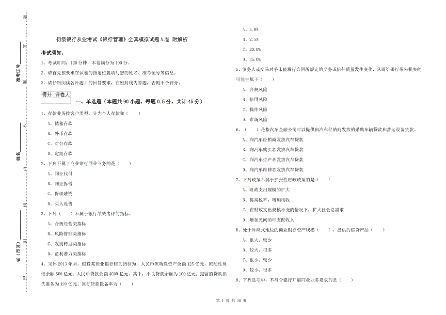 初级银行从业考试《银行管理》全真模拟试题A卷 附解析.doc_第1页