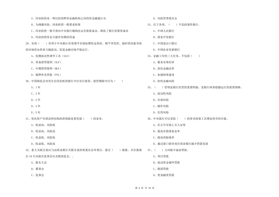 初级银行从业考试《银行管理》全真模拟试题A卷 附解析.doc_第4页