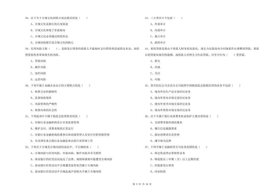 初级银行从业考试《银行管理》全真模拟试题A卷 附解析.doc_第5页