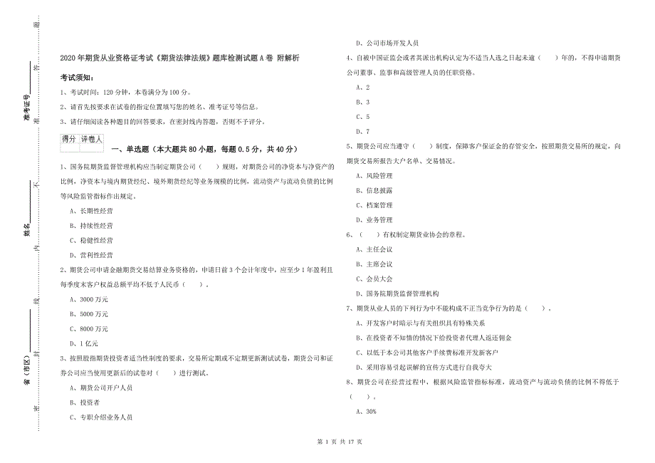 2020年期货从业资格证考试《期货法律法规》题库检测试题A卷 附解析.doc_第1页