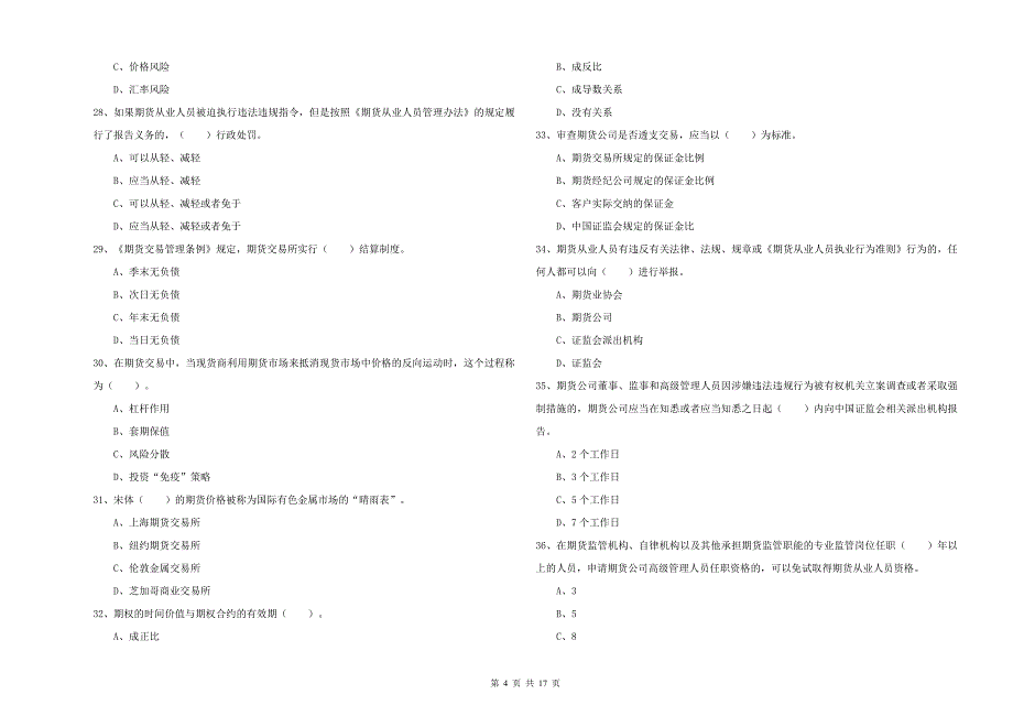 2020年期货从业资格证考试《期货法律法规》题库检测试题A卷 附解析.doc_第4页