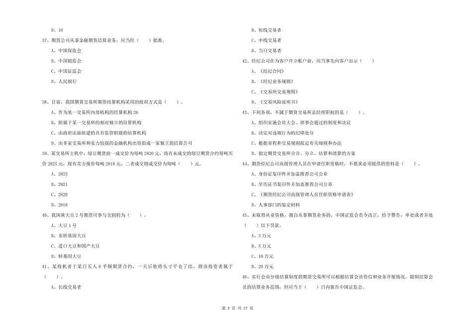 2020年期货从业资格证考试《期货法律法规》题库检测试题A卷 附解析.doc_第5页