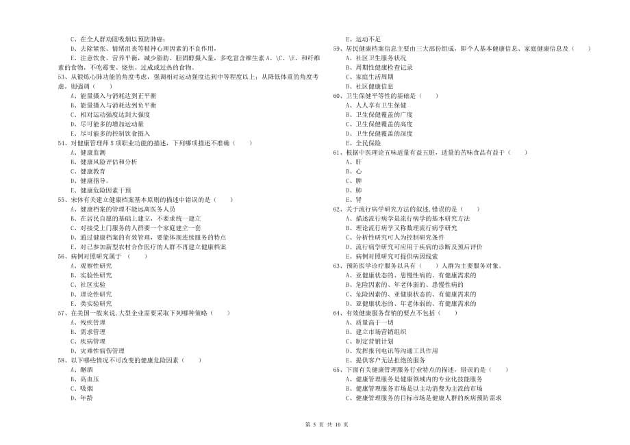 2019年三级健康管理师《理论知识》每周一练试题C卷 附答案.doc_第5页