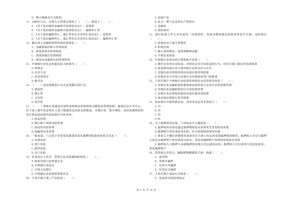 2020年初级银行从业资格考试《银行业法律法规与综合能力》强化训练试卷A卷.doc_第2页