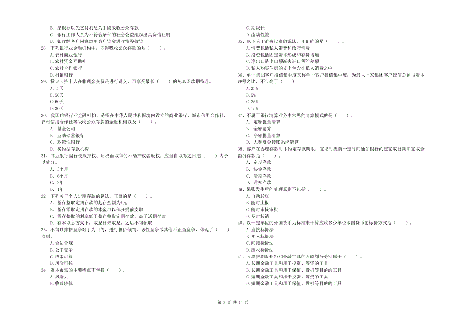 2020年初级银行从业资格考试《银行业法律法规与综合能力》强化训练试卷A卷.doc_第3页
